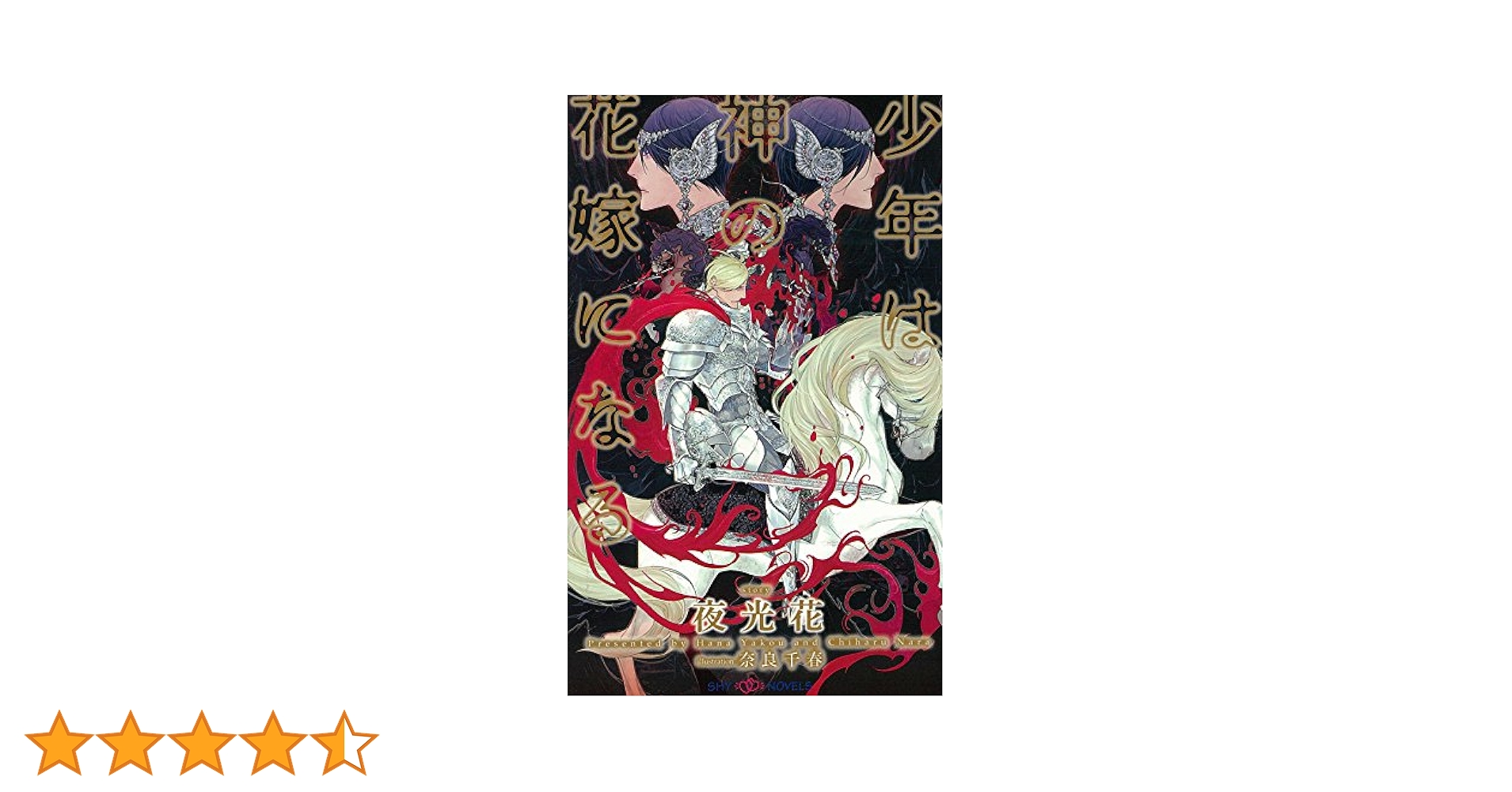少年は神の花嫁になる 全7冊セット (SHYノベルス) 少年は神の花嫁になる 全7冊セット (SHYノベルス)